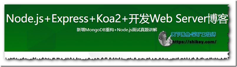 Node.js+Express+Koa2+开发Web Server博客（完结）