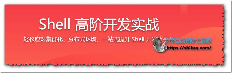 Shell 高阶开发实战-轻松应对集群化、分布式环境，一站式提升 Shell 开发水平（完结）