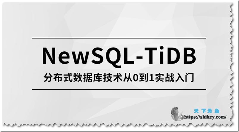 马士兵教育 NewSQL-TiDB 分布式数据库技术从0到1实战入门
