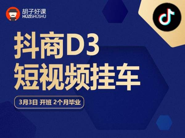 胡子好课-抖商D3短视频挂车-抖音电商培训2023
