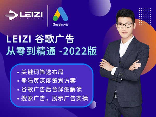 leizi营销学院-谷歌广告从零到精通-2022版跨境电商独立站培训