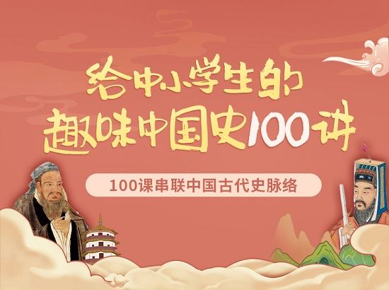 张国庆给中小学生的趣味中国史100讲