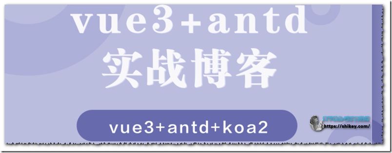 网易云课堂 vue3+antd+koa实战博客