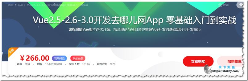Vue2.5-2.6-3.0开发去哪儿网App零基础入门到实战（2022新版）