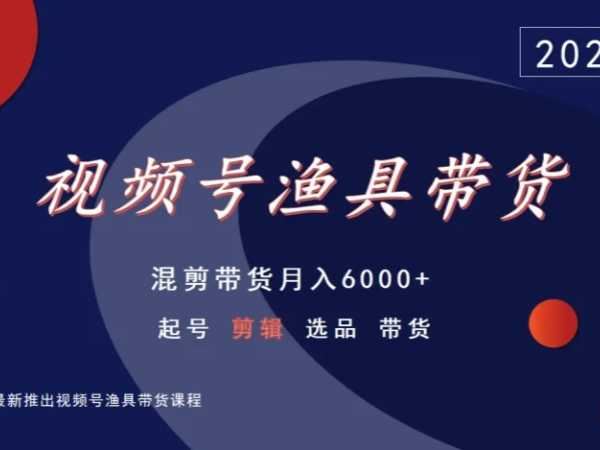 果果视频号渔具带货-视频号电商培训教程