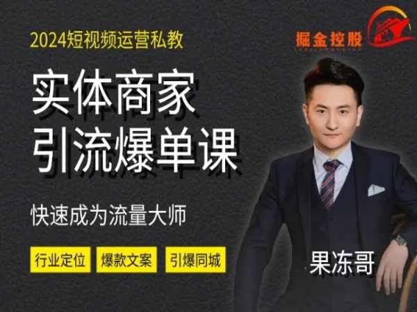 2024实体短视频引流爆单实操课