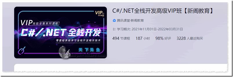 新阁教育-喜科堂 C#.NET全栈开发高级VIP班(2021-2022)