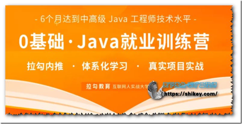 拉勾教育-0基础Java就业训练营（Java就业急训营）