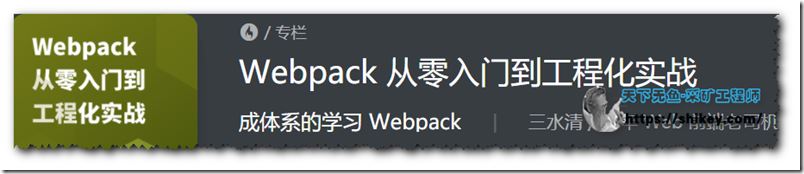 Webpack 从零入门到工程化实战
