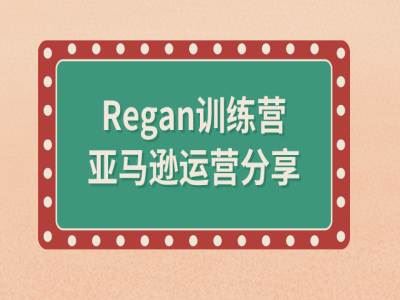 亚马逊流程全解析（Regan训练营）