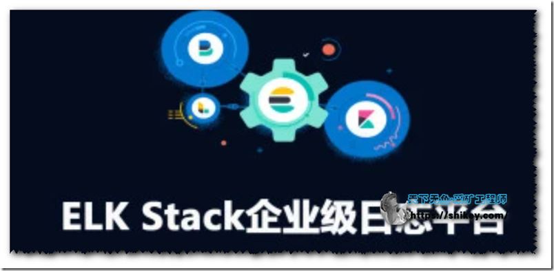 腾讯课堂 阿良-ELK Stack企业级日志平台