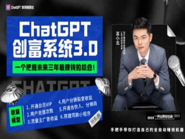 言小北：ChatGPT创富系统3.0一个把握未来三年最赚钱的机会ChatGPT