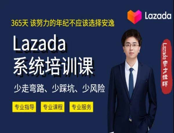 熊猫老师-2023年Lazada系统课程（跨境店+本土店）跨境电商培训2023