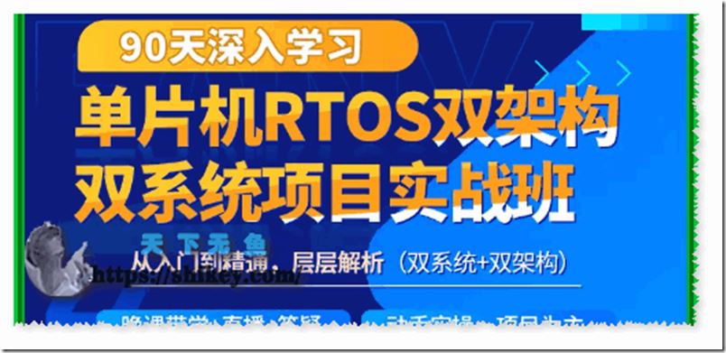 韦东山 90天深入学习单片机RTOS双架构双系统实战班培训课