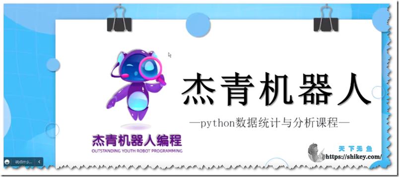 杰青机器人编程 python数据统计与分析课程（更新中）