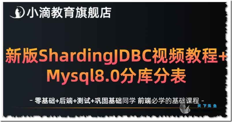 XD课堂 22年新版 架构师系列 新版ShardingJDBC分库分表mysql数据库实战（课程介绍）
