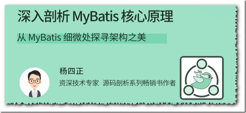 深入剖析 MyBatis 核心原理-从 MyBatis 细微处探寻架构之美