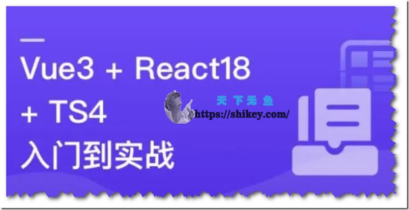 Vue3+React18+TS4入门到实战系统学习3大热门技术（13章）