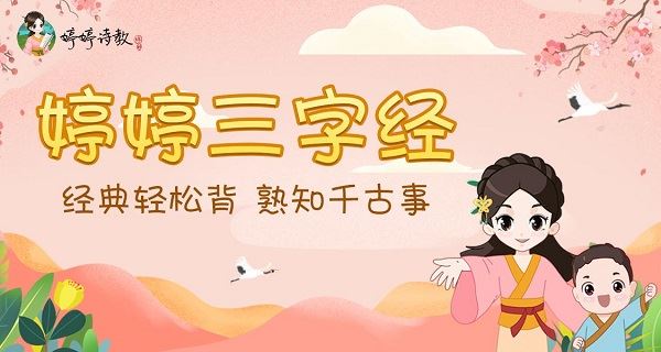 家庭启蒙：婷婷三字经三字通古今
