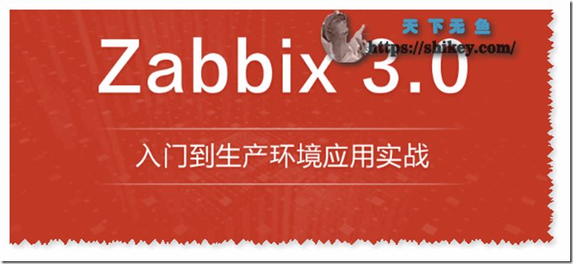 龙果学院 Zabbix3.0入门到生产环境应用实战