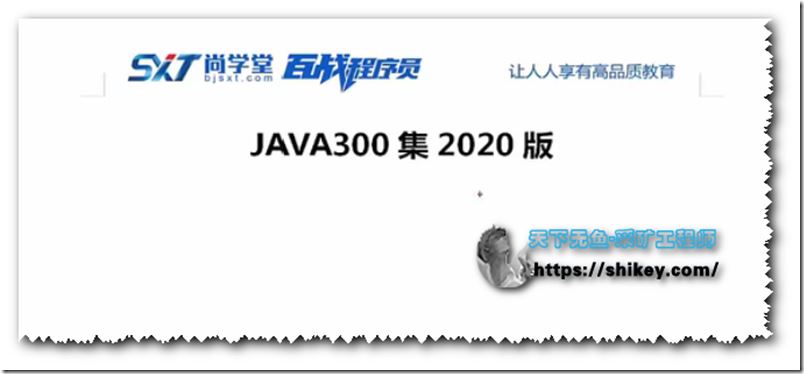 尚学堂百战程序员JAVA300集(2020版)