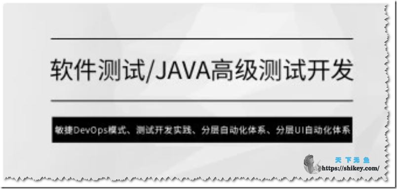 马士兵教育 MCA小课 软件测试Java高级测试开发