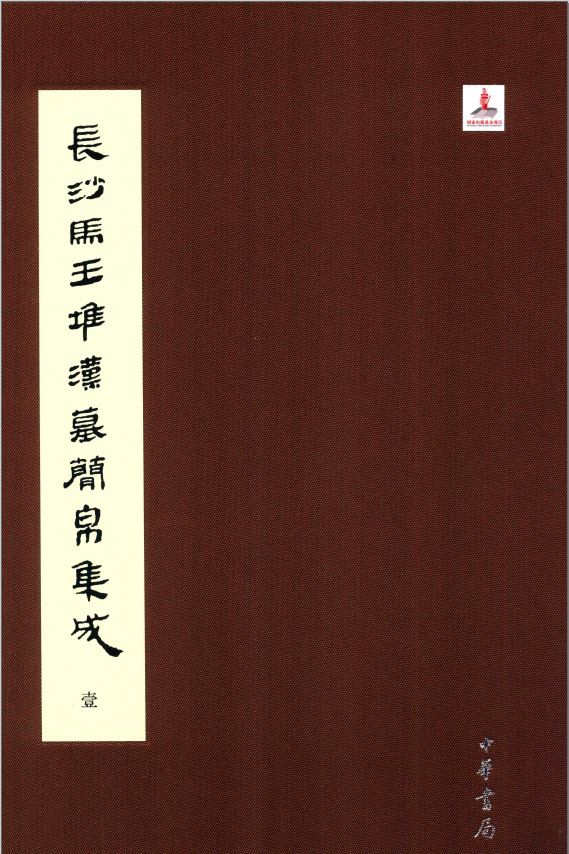 长沙马王堆汉墓简帛集成（7册）高清电子版