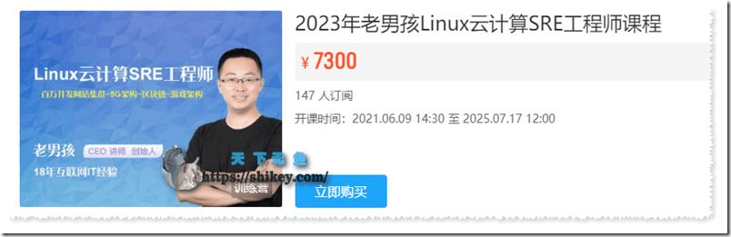 老男孩 Linux云计算SRE工程师 85期 2023（完结）-新手推荐 150G 百度网盘下载