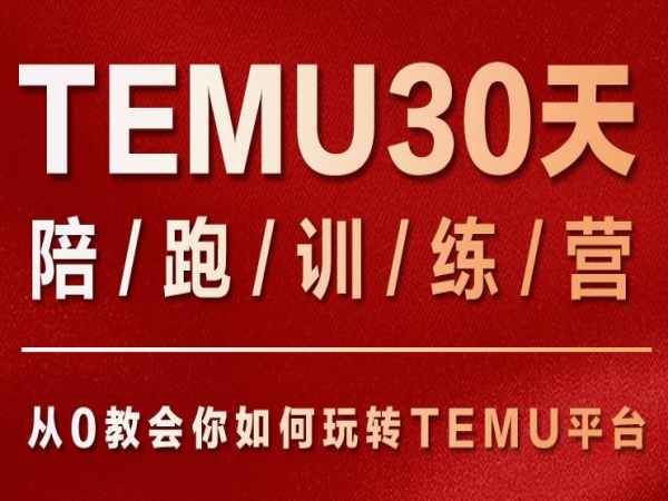 星球会员课-TEMU30天陪跑训练营第一期-temu跨境电商2023