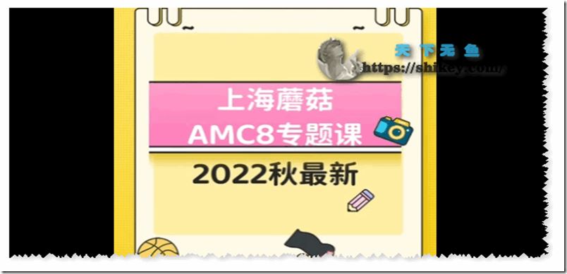 蘑菇AMC8真题2022