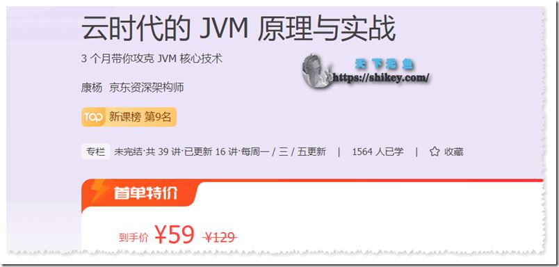 JKSJ 专栏课 康杨 云时代的JVM原理与实战（16／39）