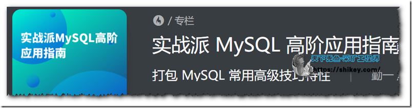实战派 MySQL 高阶应用指南