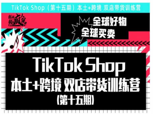 短视频疯人院第15期TikTok小店训练营专属圈子-2022打包下载