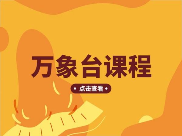 沐网商学院-万象台课程-老衲2023淘宝开店培训打包下载