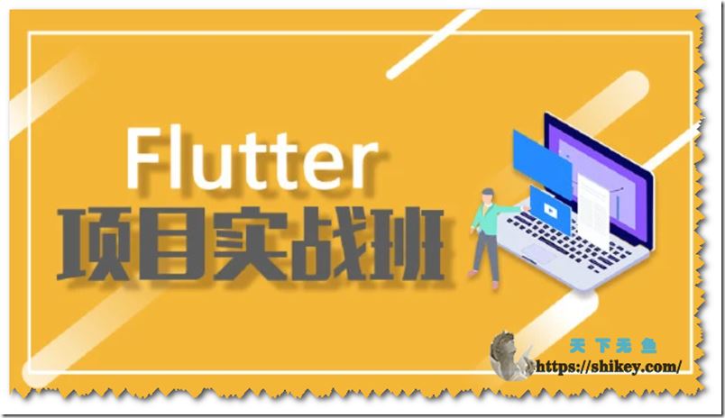 Logic教育 Flutter项目实战班（带插件开发）