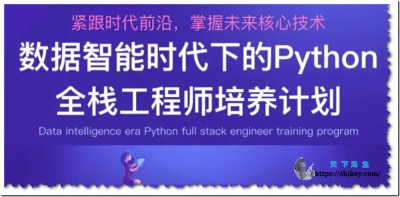 开课吧 Python全栈工程师培养计划