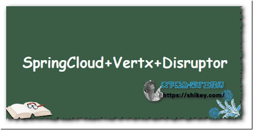 Spring Cloud+Vertx+Disruptor 金融业撮合交易系统实战