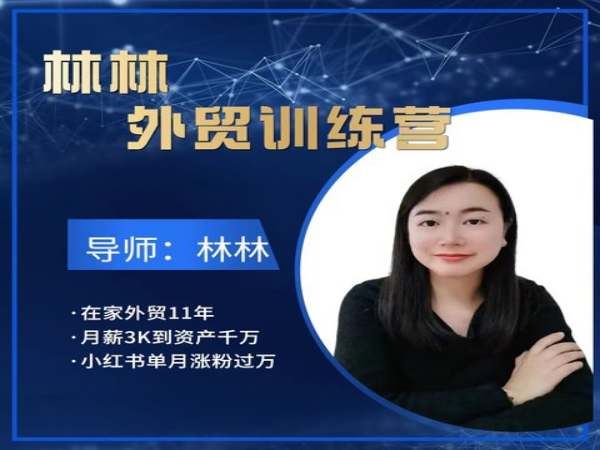 林林外贸陪跑营第七期-外贸小红书教程2024.1.6