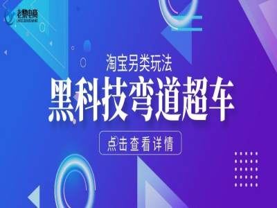 老黎优化-淘宝黑科技玩法系列店铺运营必备-老黎淘宝seo教程