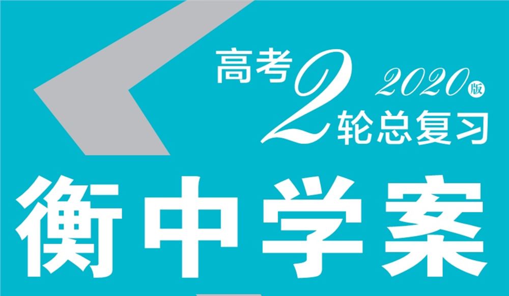2020衡中学案高考总复习全科带答案