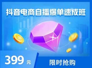 网川教育-抖音电商自播爆单速成班-价值399元