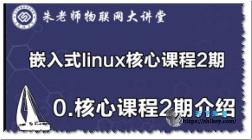 51CTO 朱有鹏 嵌入式linux核心课程（六阶段全）