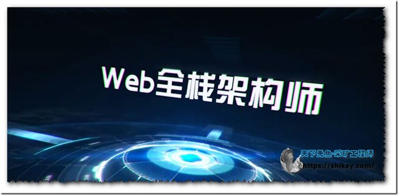 开课吧-Web全栈架构师【6、9、10、11、12、16、20、30】 312G合集