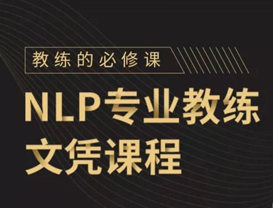 戴志强NLP教练技术文凭课程