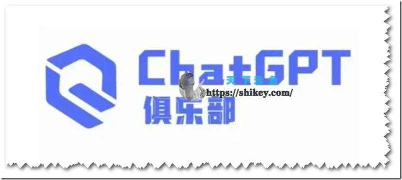 ChatGPT俱乐部 商业创作和应用训练营