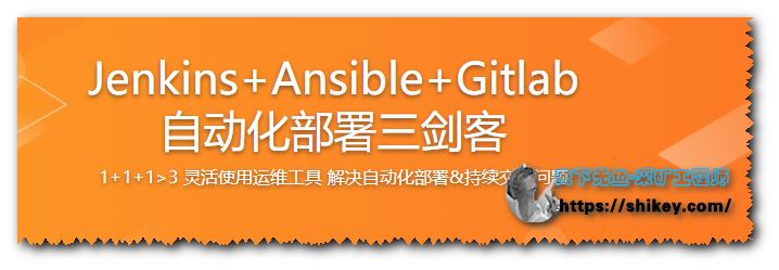 Jenkins+Ansible+Gitlab 自动化部署三剑客