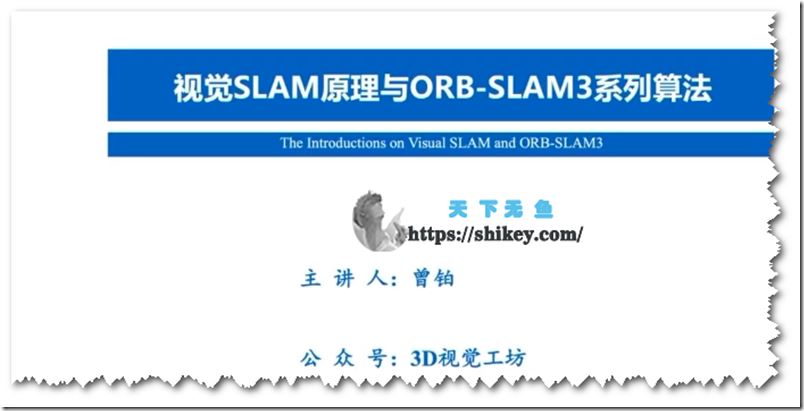 3D视觉工坊 彻理解视觉ORB-SLAM3理论基础+代码解析+算法改进