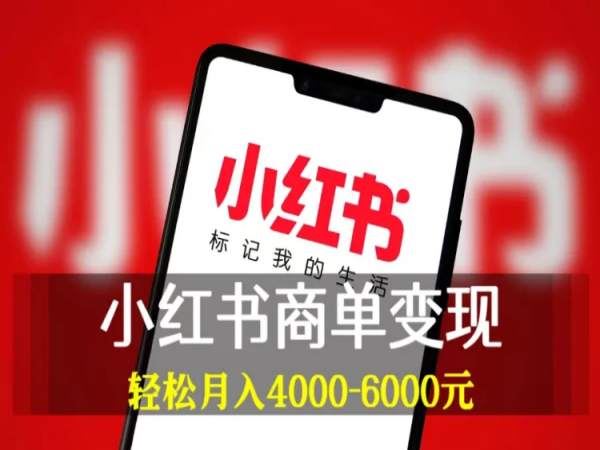 小红书商单变现-格子自媒体小红书电商教程打包下载