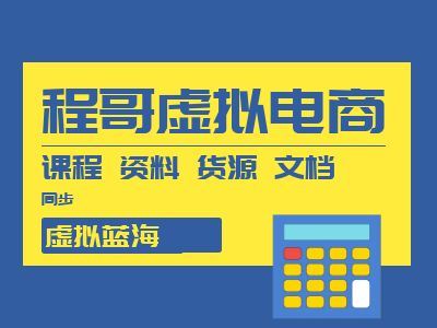程哥虚拟电商-视频教程案例文档虚拟货源资料下载2024