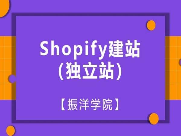 振洋学院-Shopify独立站建站课程（全集）-跨境电商培训打包下载